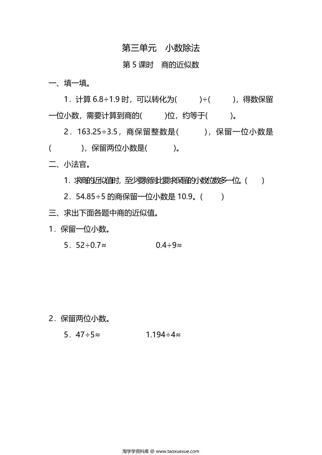 图片[1]-五年级上册数学一课一练-第三单元 第5课时　商的近似数（含详细解析）人教版，6页PDF电子版-淘学学资料库